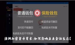 澳洲加密货币背书：如何影响未来金融生态？