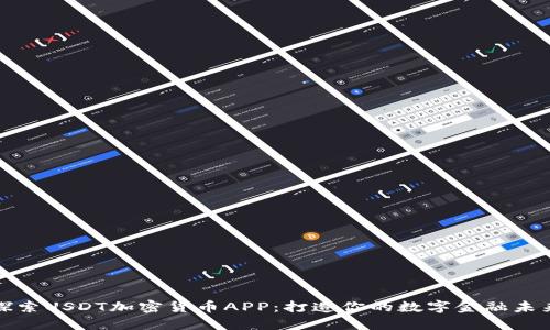 探索USDT加密货币APP：打造你的数字金融未来