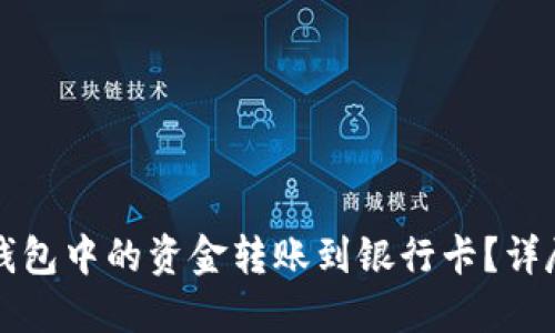 如何将TP钱包中的资金转账到银行卡？详尽步骤指南