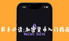 新手必读：加密货币入门指南