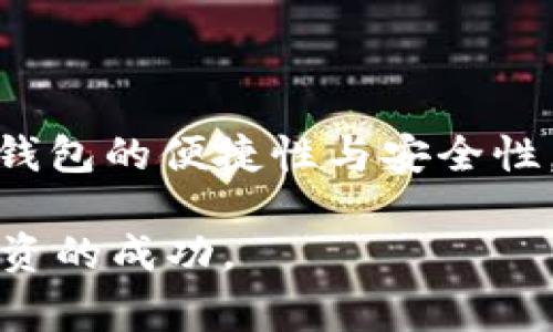   如何通过TP钱包从欧易提币，详细步骤与注意事项 / 

 guanjianci TP钱包, 欧易, 提币, 加密货币 /guanjianci 

引言

在当今数字货币交易日益火爆的时代，加密货币钱包的重要性不言而喻。作为用户最常用的工具之一，TP钱包以其友好的用户界面和强大的功能，吸引了众多交易者。而对于在欧易（OKEx）平台上进行交易的用户来说，如何高效且安全地从欧易提币到TP钱包无疑是一个关键问题。你是否也是在这个问题上感到困扰？如果是，那么这篇文章将为你提供全面的指南，帮助你轻松实现提币操作。


一、了解TP钱包与欧易

在深入提币操作之前，我们先来了解一下TP钱包和欧易这两个平台。TP钱包是一款多功能的数字货币钱包，支持多种主流的加密货币，用户可以通过它实现存储、交易、查账等功能。而欧易（OKEx）则是一个全球领先的数字资产交易平台，汇聚了丰富的交易产品，吸引了大量投资者。

你不妨想一下，为什么越来越多的人选择通过TP钱包进行资产管理？这不仅因为它交易支持性强，还因为其安全性得到用户的广泛认可。相较于其他钱包，TP钱包可以为你的资产提供强有力的保障。


二、 TP钱包安装及设置

首先，你需要确保你的TP钱包已正确安装并进行设置。无论是通过手机应用市场下载，还是通过官方网站获取，安装步骤都十分简单。下载完成后，你可以根据屏幕上的指示完成注册。

在注册过程中，你需要创建一个强密码，并进行身份验证。不少用户在这一环节可能会觉得繁琐，但你是否知道，这样的守护措施实际上极大增强了账户的安全性呢？完成注册后，记得保留好你的助记词，这是恢复你的钱包非常重要的凭证。

在TP钱包中，用户可以创建不同的货币钱包，比如比特币钱包、以太坊钱包等，根据个人需求选择不同的币种进行管理。


三、如何在欧易进行提币操作

了解以上基本操作后，我们正式进入提币的步骤。首先，你需要登录你的欧易账号。进入后，点击顶部菜单中的“资产”，然后选择“提币”选项。

在提币页面，你会看到各种币种。选择你希望提取的币种，比如比特币，并输入你在TP钱包中的对应地址。特别注意，一定要核对地址的准确性，输入错误的地址很可能导致资产的永久损失。你可能会问，为什么地址的正确性如此重要？因为区块链交易一旦确认，将无法恢复，这是许多新手用户容易忽视的关键点。


四、确认提币信息

在填写完提币信息后，系统会提示你进行交易确认。请仔细核对你的提币数量和目标地址，不要因一时的疏忽造成不必要的损失。当你确保所有信息无误后，点击确认即可。

这时，欧易会根据其内部流程进行审核，并可能要求你进行二次验证（比如短信验证或邮箱验证）。这一步骤虽然略显繁琐，但你是否会认为，正是这些多重验证机制，使得交易的安全性大增呢？


五、耐心等待提币完成

一旦申请成功，你需要耐心等待一段时间，通常情况下，提币会在几分钟内完成。不过，有些情况，比如交易高峰期，提币确认时间可能会有所延迟。在这期间，你可以在TP钱包的历史记录中查看到提币的状态，确保你的资金安全。你是不是也期待着这笔资金能够顺利到账呢？


六、常见问题解答

在提币的过程中，用户常常遇到一些问题，下面我们就挑选出几个较为常见的问题，提供解答。

1. **提币需要支付手续费吗？**
   是的，所有的加密货币提币操作都会收取一定的手续费，这部分费用通常会在提币的时候显示。

2. **如果我错误输入提币地址了该怎么办？**
   一旦提币交易被确认，区块链交易无法逆转，因此非常重要的是在进行提币之前仔细核对地址。

3. **提币额度有限制吗？**
   不同的平台和币种提币额度可能有所不同，建议在提币之前查看相关的官方说明。

4. **提币之后多久能到账？**
   通常情况下，提币到达TP钱包需约5-30分钟，但在高度拥挤的网络状态下，可能需要更长时间。


七、总结

通过以上的详细步骤，你是否对如何通过TP钱包从欧易提币有了清晰的理解呢？在这个数字货币快速发展的时代，能够熟练掌握提币流程，将帮助你更好地管理和投资你的资产。而TP钱包的便捷性与安全性，底蕴了现今加密资产管理的重要性。

当然，除了提币，TP钱包还有许多其他的功能，比如质押、交易等，你是否还想进一步了解呢？希望每一位加密货币用户都能在安全、高效的环境中管理自己的资产，实现财富的增长与投资的成功。
