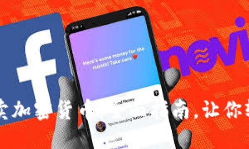 怎样买卖加密货币：全面指南，让你轻松入门