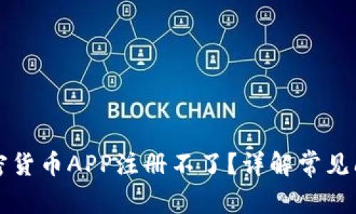 为什么我的加密货币APP注册不了？详解常见问题及解决方案