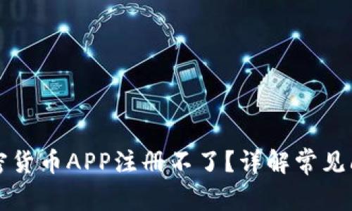 为什么我的加密货币APP注册不了？详解常见问题及解决方案