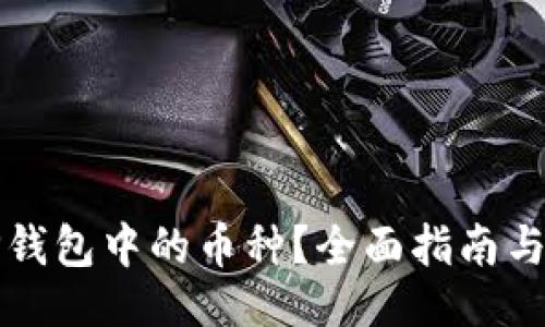 ```xml
如何查TP钱包中的币种？全面指南与操作技巧