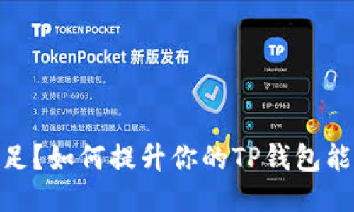 TP钱包能量不足？如何提升你的TP钱包能量到1.59以上