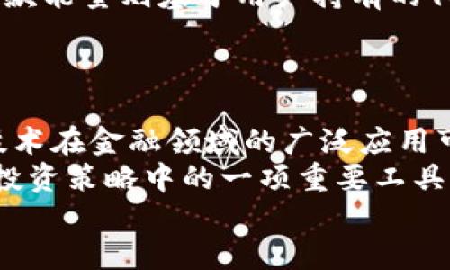    如何利用TP钱包贷款能量助力你的加密资产管理  / 
 guanjianci  TP钱包, 贷款能量, 加密资产, 区块链  /guanjianci 

引言
随着区块链技术的迅速发展，加密货币的应用场景愈发丰富。其中，一个令人兴奋的概念就是“贷款能量”。在各种加密钱包中，TP钱包凭借其便捷的操作和丰富的功能，成为了用户的热门选择。那么，什么是TP钱包的贷款能量？它又是如何帮助用户进行加密资产管理的呢？如果你也对这些问题感到好奇，那么请继续阅读。

什么是TP钱包的贷款能量？
TP钱包是一种多功能的加密货币钱包，它不仅支持多种数字货币的存储和交易，还引入了贷款能量这一新的概念。简单来说，贷款能量是用户在TP钱包中通过持有特定数量的代币（通常是该钱包支持的原生代币）所获得的一种信用额度。用户可以利用这部分能量进行贷款，从而在需要的情况下获得额外的资金支持。
你有没有想过，如果有一笔急需用钱的投资机会，而你又不想急于出售现有的加密资产，该怎么办呢？这就是贷款能量派上用场的时机。它给用户提供了流动性更大、更灵活的资产管理方式，让我们看到了加密金融的另一种可能性。

TP钱包贷款能量的工作原理
TP钱包借助智能合约来实现贷款能量的管理。这种去中心化的方式确保了交易的透明性和安全性。在TP钱包中，用户通过持有一定量的代币获得贷款能量后，可以直接在平台上进行贷款申请。
贷款能量的计算通常是基于用户在钱包中持有代币的数量，越多的持有量意味着越高的贷款能量。这使得TP钱包的用户能够根据自身的投资策略灵活调整贷款额度和还款期。这种设计不仅提升了用户的参与感，也使得每个用户的资产管理更加个性化。

如何获取TP钱包的贷款能量？
想要获取TP钱包的贷款能量其实并不复杂。首先，用户需要在TP钱包中创建一个账户，然后进行一定量的加密资产存储。通常，主流的数字货币如比特币（BTC）、以太坊（ETH）等都是被接受的。
接下来，用户只需关注账户中持有的代币数量，当数量达到一定级别后，系统将自动为用户分配相应的贷款能量。这一过程是自动化的，用户无需进行繁琐的申请，极大地提升了便利性。
当然，如果你是加密市场的新手，或许对此还存在疑虑。你是不是也觉得有必要深入了解更多的代币项目，以便在合适的时候做出正确的投资决策？这不仅仅是对贷款能量的理解，更是提升你在加密金融世界中竞争力的关键。

贷款能量的优势
贷款能量在TP钱包中展现出诸多优势，尤其是针对现代投资者而言：
ul
    listrong流动性增强：/strong 通过贷款能量，用户可以在不变现资产的情况下获取流动性，这对于把握市场机会至关重要。/li
    listrong灵活性高：/strong 根据自身需要调整贷款额度和期限，满足不同的投资策略。/li
    listrong低门槛：/strong 相比传统贷款，TP钱包的贷款能量获取门槛较低，更加易于普及。/li
    listrong透明安全：/strong 所有的交易都基于区块链技术，确保交易的公开透明，用户体会到安全感。/li
/ul

利用贷款能量的策略
那么，怎样才能合理利用TP钱包的贷款能量呢？首先，了解你的投资目标是关键。你是不是也在考虑用贷款能量来进行短期投资？如果是的话，建议关注市场动态，选择那些有潜力的代币。
此外，用户在使用贷款能量进行投资时，还需要制定合理的风险管理策略。加密市场波动性较大，不可盲目追求高收益，应该根据自己的风险承受能力进行投资。比如，设定一个合理的止损点，确保在市场不利时能够及时退出。

与传统贷款的比较
贷款能量与传统贷款有着明显的不同。传统金融贷款往往需要繁琐的审查程序，银行对借款人的信用状况、资产情况进行严格评估。而TP钱包的贷款能量则基于用户持有的代币数量，系统自动进行评估，省去了一系列繁琐的手续。
这种全新的模式不仅提升了贷款的时效性，更使用户能够在市场机遇来临时迅速响应。你觉得这种变化是否会改变你对贷款的看法呢？

结论
TP钱包的贷款能量无疑在未来加密金融领域中扮演着越来越重要的角色。它不仅为用户提供了更灵活的资产管理方式，也让我们看到了区块链技术在金融领域的广泛应用可能性。
如果你还在犹豫是否要尝试贷款能量，或许现在就是一个好时机。加密市场的波动性使得把握时机至关重要，而TP钱包的贷款能量功能无疑是你投资策略中的一项重要工具。
总之，无论你是新手还是老手，TP钱包的贷款能量都能为你的投资旅程增添助力。你准备好尝试这种新方式吗？