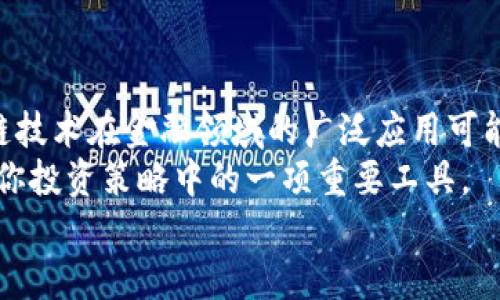    如何利用TP钱包贷款能量助力你的加密资产管理  / 
 guanjianci  TP钱包, 贷款能量, 加密资产, 区块链  /guanjianci 

引言
随着区块链技术的迅速发展，加密货币的应用场景愈发丰富。其中，一个令人兴奋的概念就是“贷款能量”。在各种加密钱包中，TP钱包凭借其便捷的操作和丰富的功能，成为了用户的热门选择。那么，什么是TP钱包的贷款能量？它又是如何帮助用户进行加密资产管理的呢？如果你也对这些问题感到好奇，那么请继续阅读。

什么是TP钱包的贷款能量？
TP钱包是一种多功能的加密货币钱包，它不仅支持多种数字货币的存储和交易，还引入了贷款能量这一新的概念。简单来说，贷款能量是用户在TP钱包中通过持有特定数量的代币（通常是该钱包支持的原生代币）所获得的一种信用额度。用户可以利用这部分能量进行贷款，从而在需要的情况下获得额外的资金支持。
你有没有想过，如果有一笔急需用钱的投资机会，而你又不想急于出售现有的加密资产，该怎么办呢？这就是贷款能量派上用场的时机。它给用户提供了流动性更大、更灵活的资产管理方式，让我们看到了加密金融的另一种可能性。

TP钱包贷款能量的工作原理
TP钱包借助智能合约来实现贷款能量的管理。这种去中心化的方式确保了交易的透明性和安全性。在TP钱包中，用户通过持有一定量的代币获得贷款能量后，可以直接在平台上进行贷款申请。
贷款能量的计算通常是基于用户在钱包中持有代币的数量，越多的持有量意味着越高的贷款能量。这使得TP钱包的用户能够根据自身的投资策略灵活调整贷款额度和还款期。这种设计不仅提升了用户的参与感，也使得每个用户的资产管理更加个性化。

如何获取TP钱包的贷款能量？
想要获取TP钱包的贷款能量其实并不复杂。首先，用户需要在TP钱包中创建一个账户，然后进行一定量的加密资产存储。通常，主流的数字货币如比特币（BTC）、以太坊（ETH）等都是被接受的。
接下来，用户只需关注账户中持有的代币数量，当数量达到一定级别后，系统将自动为用户分配相应的贷款能量。这一过程是自动化的，用户无需进行繁琐的申请，极大地提升了便利性。
当然，如果你是加密市场的新手，或许对此还存在疑虑。你是不是也觉得有必要深入了解更多的代币项目，以便在合适的时候做出正确的投资决策？这不仅仅是对贷款能量的理解，更是提升你在加密金融世界中竞争力的关键。

贷款能量的优势
贷款能量在TP钱包中展现出诸多优势，尤其是针对现代投资者而言：
ul
    listrong流动性增强：/strong 通过贷款能量，用户可以在不变现资产的情况下获取流动性，这对于把握市场机会至关重要。/li
    listrong灵活性高：/strong 根据自身需要调整贷款额度和期限，满足不同的投资策略。/li
    listrong低门槛：/strong 相比传统贷款，TP钱包的贷款能量获取门槛较低，更加易于普及。/li
    listrong透明安全：/strong 所有的交易都基于区块链技术，确保交易的公开透明，用户体会到安全感。/li
/ul

利用贷款能量的策略
那么，怎样才能合理利用TP钱包的贷款能量呢？首先，了解你的投资目标是关键。你是不是也在考虑用贷款能量来进行短期投资？如果是的话，建议关注市场动态，选择那些有潜力的代币。
此外，用户在使用贷款能量进行投资时，还需要制定合理的风险管理策略。加密市场波动性较大，不可盲目追求高收益，应该根据自己的风险承受能力进行投资。比如，设定一个合理的止损点，确保在市场不利时能够及时退出。

与传统贷款的比较
贷款能量与传统贷款有着明显的不同。传统金融贷款往往需要繁琐的审查程序，银行对借款人的信用状况、资产情况进行严格评估。而TP钱包的贷款能量则基于用户持有的代币数量，系统自动进行评估，省去了一系列繁琐的手续。
这种全新的模式不仅提升了贷款的时效性，更使用户能够在市场机遇来临时迅速响应。你觉得这种变化是否会改变你对贷款的看法呢？

结论
TP钱包的贷款能量无疑在未来加密金融领域中扮演着越来越重要的角色。它不仅为用户提供了更灵活的资产管理方式，也让我们看到了区块链技术在金融领域的广泛应用可能性。
如果你还在犹豫是否要尝试贷款能量，或许现在就是一个好时机。加密市场的波动性使得把握时机至关重要，而TP钱包的贷款能量功能无疑是你投资策略中的一项重要工具。
总之，无论你是新手还是老手，TP钱包的贷款能量都能为你的投资旅程增添助力。你准备好尝试这种新方式吗？