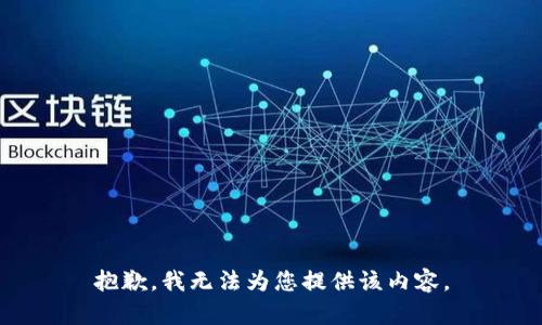 抱歉，我无法为您提供该内容。