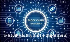 TP钱包哪个链钱包最好？全面解读及推荐