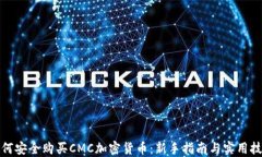 如何安全购买CMC加密货币：新手指南与实用技巧