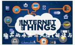 TP钱包中购买的币显示风险？解读与应对策略