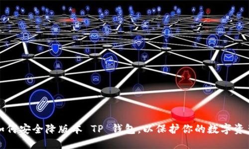 如何安全降版本 TP 钱包，以保护你的数字资产