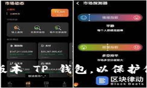如何安全降版本 TP 钱包，以保护你的数字资产