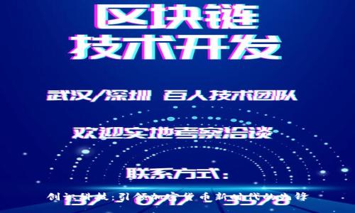 创识科技：引领加密货币新时代的先锋