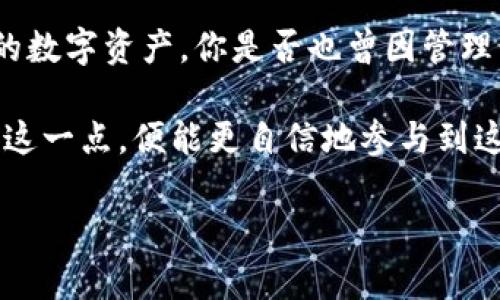   TP钱包合并指南：轻松管理您的加密资产 / 

 guanjianci TP钱包, 合并, 加密资产, 数字货币 /guanjianci 

什么是TP钱包？
TP钱包（TokenPocket Wallet）是一款功能强大的多链数字资产钱包，支持多种主流公链和代币的存储、交易和管理。作为一种去中心化的钱包，TP钱包不仅满足用户对资产安全的需求，同时还提供了丰富的DApp（去中心化应用）生态，为用户带来更加便捷的区块链体验。

为什么要合并TP钱包中的资产？
随着越来越多的数字货币和代币的出现，很多用户可能会在不同的钱包中持有资产，而这会导致资产管理的复杂性。一旦你有多个钱包，管理它们就变得困难重重。经常检查每个钱包的余额、进行转账交易，甚至可能会因为忘记某个钱包的密码而无法访问你的资产。
因此，合并TP钱包中的资产，让所有的数字资产集中在一个地方，不仅可以提高管理效率，还能增强安全性。你是不是也这么认为？集中管理资产能够让你对自己的加密投资有更清晰的了解。

合并TP钱包的步骤
合并TP钱包中的资产其实并不是一件复杂的事情。下面我们将详细介绍如何在TP钱包中进行合并操作。

h4步骤一：备份钱包/h4
在进行任何资产合并或转移操作之前，备份你的TP钱包是非常重要的。这能确保你在操作过程中如果遇到问题，能够恢复你的资产。打开TP钱包，找到“设置”选项，选择“备份钱包”并按照指引进行操作。

h4步骤二：选择需合并的资产/h4
在TP钱包中，查看你持有的所有资产。一些用户可能在不同的链上持有资产，比如以太坊、BSC或其他链上的代币，选择你希望合并的资产类型或链。

h4步骤三：将资产转移到同一个地址/h4
在TP钱包中，你可以通过“转账”功能，将不同铸造链上的代币转移到同一地址。具体操作为：选择你要转出的代币，输入接收地址——你可以选择一个已经在TP钱包中的地址，确认交易，并确保支付相应的手续费。需要注意的是，不同链上的资产合并时需要谨慎，确保你在转账的链上有足够的手续费。

h4步骤四：确认交易和检查余额/h4
交易发起后，可以在TP钱包中点击“交易记录”查看是否成功完成。成功后，在“资产”一栏中确认余额是否更新。如果合并成功，你会看到在该地址下，所有合并的资产都已显示出来。

合并后的优势
合并TP钱包中的资产后，你会发现管理变得更加便利。首先，所有的资产集中在一个地方，便于查看和管理。其次，当你需要进行交易时，只需对一个地址进行操作，大大节省了时间和精力。此外，若你的习惯是定期进行市场分析或资产调整，合并后你能更快地做出决策而不用频繁切换不同的钱包。

注意事项
在合并TP钱包资产的过程中，有几个注意事项需要您时刻谨记：
ul
    listrong确保加密安全：/strong 在每次合并、转账时，确保你的TP钱包没有被恶意软件或病毒感染，始终保持设备的安全防护。/li
    listrong手续费：/strong 不同链上的资产在转账时都会涉及到手续费，确保你在转账前了解相关费用。/li
    listrong私钥保护：/strong 万一需要在其他设备上恢复钱包，请务必保存好你的助记词或私钥，确保资产能够顺利找回。/li
    listrong注意合规性：/strong 关注国家和地区对加密资产的监管政策，确保你的合并操作合法合规。/li
/ul

总结与感悟
通过这一系列的操作，合并TP钱包的资产不仅能助你提高个人资产管理的效率，更能够减少对不同钱包的依赖，让你更好地掌控自己的数字资产。你是否也曾因管理多个钱包而烦恼？希望通过本文的介绍，能为你带来一些启发与帮助，让你在加密世界里游刃有余。

无论你是刚接触加密货币的新手，还是已经在这个领域打拼已久的投资者，对于TP钱包的合并操作，都是一个值得掌握的技能。掌握了这一点，便能更自信地参与到这个瞬息万变的市场中，抓住每一个机会，成为更优秀的数字资产管理者。 

最后，有任何疑问或需要进一步了解的内容，欢迎在评论区留言，我们将竭诚为您解答！