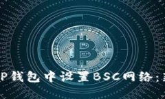 如何在TP钱包中设置BSC网络：新手指南