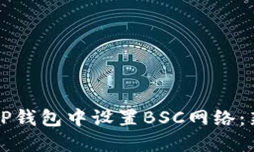如何在TP钱包中设置BSC网络：新手指南