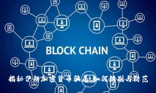 揭秘伊朗加密货币骗局：如何辨别与防范