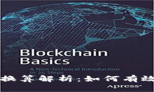 TP钱包的能量单位换算解析：如何有效管理你的数字资产