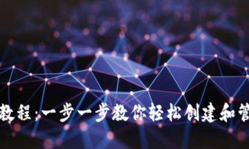 TP钱包合约教程：一步一步教你轻松创建和管理智能合约