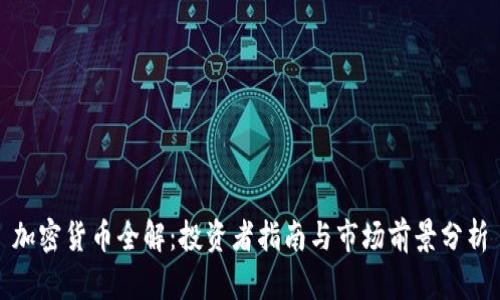 加密货币全解：投资者指南与市场前景分析