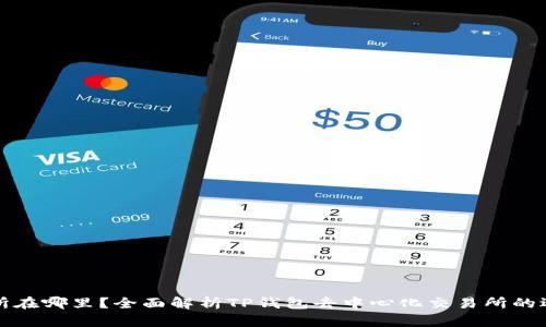 TP钱包的交易所在哪里？全面解析TP钱包去中心化交易所的选择与使用指南