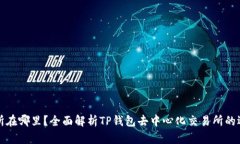 TP钱包的交易所在哪里？全面解析TP钱包去中心化