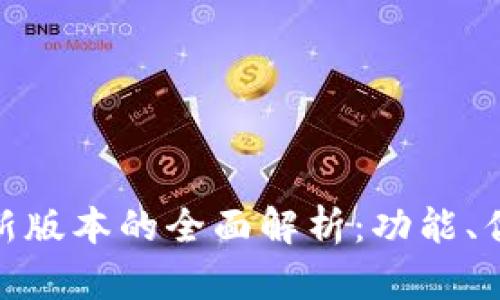 TP钱包167最新版本的全面解析：功能、优势及使用指南