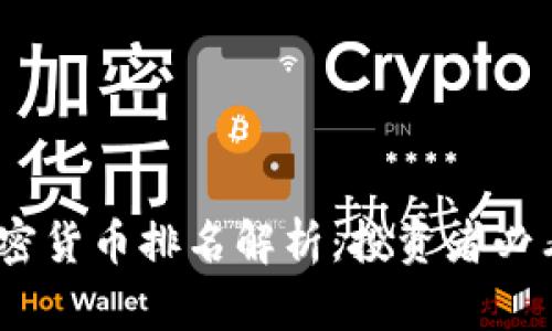 2023年十宗加密货币排名解析：投资者必看的趋势与机会