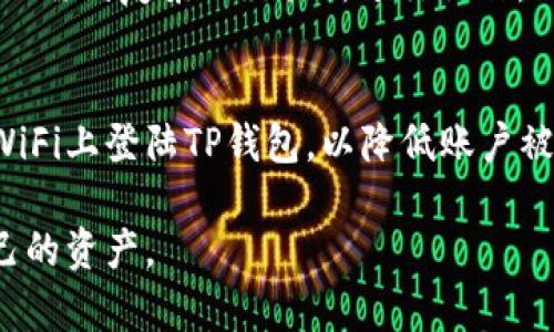   了解TP钱包中的CBTC：一站式数字资产管理/  

 guanjianci TP钱包, CBTC, 数字资产, 钱包安全/ guanjianci 

在当今数字资产迅速发展的时代，越来越多的人开始接触并使用各种数字货币和相关的工具。而在这其中，TP钱包作为一种多功能的数字钱包，受到了许多用户的青睐。特别是CBTC（Central Bank Digital Currency）作为一种新兴的数字货币形式，更是在众多用户中引起了广泛的关注。CBTC不仅仅是一种新的支付方式，它还代表着未来金融体系中的一种重要变革。本文将详细探讨TP钱包中的CBTC，包括其功能、使用方法、安全性，以及相关的应用场景等。

一、什么是TP钱包？
TP钱包是一款兼容多种数字货币的移动数字钱包，其设计旨在为用户提供便捷、安全的资产管理体验。TP钱包支持多种数字货币的存储和管理，用户可以轻松地进行资产的转账、兑换和交易。TP钱包不仅可以管理常见的加密货币，比如比特币、以太坊等，还支持一些新兴的数字资产，包括CBTC。

二、CBTC的概述
CBTC，即中央银行数字货币，是由各国中央银行发行的一种官方数字货币。与传统的纸币或硬币相比，CBTC在储存、分配和交易上具有极大的便捷性。各国的中央银行正在探索CBTC，以提升货币政策的有效性和金融体系的效率。CBTC不仅仅是数字形式的货币，它还可能在支付、结算、跨境交易等方面发挥重要作用。

三、TP钱包如何支持CBTC
TP钱包的主要功能是在一个平台上帮助用户管理各种数字资产。对于CBTC，TP钱包提供了一整套解决方案，包括：资产存储、转账支付、交易记录等。用户可以通过TP钱包方便地查看和管理他们的CBTC资产，还可以在不同的数字货币之间进行互换。

四、如何在TP钱包中使用CBTC
在TP钱包中使用CBTC的步骤相对简单。首先，用户需要下载并安装TP钱包。安装完成后，用户可以通过注册、导入助记词等方式创建账户。在账户创建完成后，用户可以通过充值的方式将CBTC转入TP钱包。这时，用户就可以进行日常的支付及交易操作，例如通过TP钱包进行商品的购买，或是进行资产的转账。

五、TP钱包的安全性分析
安全性是用户选择数字钱包时的重要考虑因素。TP钱包采取了一系列安全措施来保护用户的数字资产，包括私钥控制、双重身份验证、加密技术等。用户的每一笔交易都经过严格的加密处理，从而确保只有用户本人才能控制和使用自己的资产。此外，TP钱包还定期进行安全审计，确保软件没有安全漏洞。

六、CBTC在现实生活中的应用
CBTC的引入可能会改变人们的消费习惯和金融生态。在一些国家，CBTC已被用于支付租金、购物、缴纳税款等场景。此外，CBTC的使用还可能提升跨境交易的效率，降低交易成本，提升资金周转的速度。

七、与CBTC相关的几个问题
在深入了解TP钱包及CBTC的过程中，我们可能会遇到一些重要的问题。以下是五个与CBTC相关的问题及其详细解答，希望能帮助用户更好地理解和使用TP钱包中的CBTC。

1. CBTC与传统货币有什么区别？
CBTC与传统货币在形式上最大的区别就是数字化。传统货币通常以纸币和硬币的形式存在，而CBTC则存在于数字平台上。CBTC的引入使得交易更加便利，用户可以通过手机、网络等迅速进行支付。此外，CBTC通常由中央银行发行，这为其信用提供了保障，而传统货币则可能因流行趋势、信用问题等原因出现贬值风险。CBTC还具备更高的透明度，交易记录可以被追踪，有助于打击洗钱等违法行为。

2. 使用TP钱包时有哪些安全措施可以保护我的CBTC资产？
TP钱包实施了多种安全措施以保护用户的CBTC资产，包括但不限于：1）私钥控制：用户的私钥将在本地存储，防止服务器被黑客攻击导致资产丢失；2）双重身份验证：TP钱包支持双重身份验证，这样即使密码被盗，黑客也很难访问用户的账户；3）加密技术：所有交易都经过加密处理，从而确保数据不被窃取；4）持续的安全审计和系统更新，确保钱包的安全性。

3. CBTC今后可能会影响哪些行业？
CBTC的普及将可能影响多个行业。首先是金融行业，CBTC有望提高支付和结算的效率，减少交易成本。其次是零售行业，CBTC可能会成为商家支付的主要方式，改变传统交易模式。此外，CBTC在跨境交易中可能会提供更快捷的支付方式，影响国际贸易的方式。此外，CBTC的引入还可能推动相关技术的发展，如区块链、智能合约等。

4. 如果我想将CBTC兑换为其他货币，TP钱包可以提供什么样的服务？
TP钱包支持用户将CBTC兑换为其他主流的数字货币或法定货币。用户只需在钱包中选择相应的兑换选项，输入兑换数量，系统将根据当前市场汇率计算出相应的金额。用户可以通过简单的操作迅速完成兑换过程，无需到复杂的交易所进行操作。此外，TP钱包会不断其算法，确保用户在兑换时能够获得尽可能好的汇率。

5. 如何保护我的TP钱包账户来避免被盗窃？
为了保护用户的TP钱包账户，用户可采取以下措施：1）使用复杂且独特的密码，避免使用与其他账户相同的密码；2）启用双重身份验证，增加额外的安全层；3）定期检查账户活动，及时发现可疑交易；4）避免在公共WiFi上登陆TP钱包，以降低账户被盗的风险；5）定期备份助记词，并确保其安全存放，不要与他人分享。

通过上述详细的介绍，相信您对TP钱包以及其内的CBTC有了更为深入的了解。CBTC不仅是金融技术的创新，更是未来数字经济的重要组成部分。希望每位用户都能在这个数字货币的新时代中，安全、便捷地管理自己的资产。