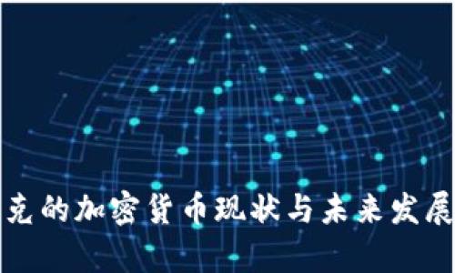 伊拉克的加密货币现状与未来发展分析