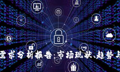 加密货币需求分析报告：市场现状、趋势与未来展望
