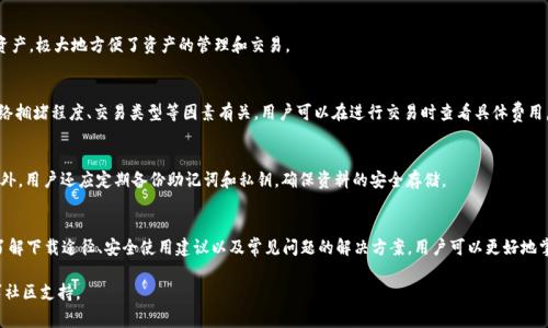   TP钱包安卓下载指南及常见问题解答 / 

 guanjianci TP钱包, 安卓下载, 数字资产管理, 区块链钱包 /guanjianci 

随着区块链技术的快速发展，越来越多的人开始关注数字资产的管理与存储。TP钱包，作为一种便捷的数字资产管理工具，受到了众多用户的青睐。本文将围绕TP钱包的安卓下载进行详细探讨，并回答一些与其相关的常见问题，帮助用户更好地理解和使用这一工具。

1. 什么是TP钱包？
TP钱包是一款多功能的区块链数字资产钱包，支持多种主流数字货币的存储、管理和交易。与传统的钱包不同，TP钱包不仅可以保留用户的数字资产，还具备转账、交易、查看资产实时动态等丰富功能。其界面友好，操作简便，成为广大数字货币用户的首选工具之一。
TP钱包的核心优势在于安全性和便捷性。钱包使用了先进的加密技术，用户的私密钥匙通过本地存储保护，确保不被泄露。此外，TP钱包还支持多链资产管理，用户可以在一个平台上管理多种数字货币，方便快捷。

2. TP钱包安卓版本的下载途径
针对安卓用户，TP钱包提供了多种下载途径。用户可以通过以下几种方式获取该应用：
ol
  listrong官方网页下载：/strong访问TP钱包的官方网站，通常会有安卓版本的下载链接，用户可以直接下载安装包。/li
  listrong应用商店下载：/strong在Google Play等应用商店中，可以直接搜索“TP钱包”，如果该应用已经通过审核，用户可以直接下载安装。/li
  listrongAPK文件下载：/strong对于一些用户，尤其是在某些国家或地区，可能无法直接从应用商店下载。这时可以选择从第三方网站下载APK文件。务必确保来源的安全性，避免下载到恶意软件。/li
/ol

3. 如何安全使用TP钱包？
使用TP钱包时，安全性是首要考虑的问题。以下是一些安全使用TP钱包的建议：
ul
  listrong备份私钥和助记词：/strong用户在创建TP钱包时会获得一组助记词和私钥，务必将其妥善保存。失去助记词将意味着无法恢复钱包里的资产。/li
  listrong开启双重认证：/strong为了增加安全性，建议用户开启双重认证。这样，即使有人获取了用户的密码，仍然无法轻易访问账户。/li
  listrong定期更新钱包版本：/strong开发者会定期发布更新以修复漏洞和增加新功能，用户应及时更新，以确保使用最新、最安全的版本。/li
/ul

4. TP钱包的常见问题
用户在使用TP钱包的过程中，可能会遇到一些常见问题，以下是几个常见问题及其解答：

h41. 如何找回丢失的TP钱包？/h4
首先，如果用户丢失了TP钱包，最重要的一步是确保备份好助记词或私钥。TP钱包是去中心化的，一旦丢失，没有任何机构可以帮助用户找回。用户需要在官网下载并重新安装TP钱包应用，然后选择“恢复钱包”选项，输入助记词或私钥，即可找回之前的资产。

h42. 如何转账数字资产？/h4
转账数字资产相对简单。打开TP钱包，选择需要转账的资产，点击“转账”按钮，输入收款地址和金额，确认信息无误后，再进行确认。在完成转账后，用户可以在交易记录中查看相关信息。

h43. TP钱包是否支持多币种？/h4
是的，TP钱包目前支持多种主流数字货币，包括比特币、以太坊、瑞波币等。用户可以在同一个钱包中管理多种不同的数字资产，极大地方便了资产的管理和交易。

h44. TP钱包的费用是多少？/h4
TP钱包本身是免费的，但在进行转账和交易时，会根据不同区块链网络的情况收取一定的交易费用。这部分费用通常与网络拥堵程度、交易类型等因素有关，用户可以在进行交易时查看具体费用。

h45. 如何提升TP钱包的安全性？/h4
提升TP钱包的安全性，用户可以采取以下几个措施：定期更新应用、使用强密码、开启双重认证、不随意点击不明链接等。此外，用户还应定期备份助记词和私钥，确保资料的安全存储。

5. 总结
TP钱包作为一种多功能的区块链数字资产管理工具，其便捷的使用方式和高水平的安全性吸引了越来越多的用户。通过了解下载途径、安全使用建议以及常见问题的解决方案，用户可以更好地掌握TP钱包，并有效管理自己的数字资产。无论是新手还是资深用户，TP钱包都提供了丰富的功能，以满足不同用户的需求。

希望本文能为您提供有价值的信息，帮助您顺利下载和使用TP钱包。在使用中，若遇到任何问题，建议查看官方文档或寻求社区支持。