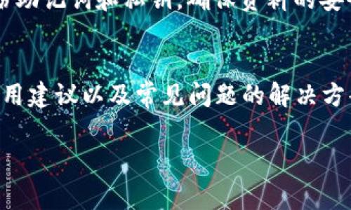   TP钱包安卓下载指南及常见问题解答 / 

 guanjianci TP钱包, 安卓下载, 数字资产管理, 区块链钱包 /guanjianci 

随着区块链技术的快速发展，越来越多的人开始关注数字资产的管理与存储。TP钱包，作为一种便捷的数字资产管理工具，受到了众多用户的青睐。本文将围绕TP钱包的安卓下载进行详细探讨，并回答一些与其相关的常见问题，帮助用户更好地理解和使用这一工具。

1. 什么是TP钱包？
TP钱包是一款多功能的区块链数字资产钱包，支持多种主流数字货币的存储、管理和交易。与传统的钱包不同，TP钱包不仅可以保留用户的数字资产，还具备转账、交易、查看资产实时动态等丰富功能。其界面友好，操作简便，成为广大数字货币用户的首选工具之一。
TP钱包的核心优势在于安全性和便捷性。钱包使用了先进的加密技术，用户的私密钥匙通过本地存储保护，确保不被泄露。此外，TP钱包还支持多链资产管理，用户可以在一个平台上管理多种数字货币，方便快捷。

2. TP钱包安卓版本的下载途径
针对安卓用户，TP钱包提供了多种下载途径。用户可以通过以下几种方式获取该应用：
ol
  listrong官方网页下载：/strong访问TP钱包的官方网站，通常会有安卓版本的下载链接，用户可以直接下载安装包。/li
  listrong应用商店下载：/strong在Google Play等应用商店中，可以直接搜索“TP钱包”，如果该应用已经通过审核，用户可以直接下载安装。/li
  listrongAPK文件下载：/strong对于一些用户，尤其是在某些国家或地区，可能无法直接从应用商店下载。这时可以选择从第三方网站下载APK文件。务必确保来源的安全性，避免下载到恶意软件。/li
/ol

3. 如何安全使用TP钱包？
使用TP钱包时，安全性是首要考虑的问题。以下是一些安全使用TP钱包的建议：
ul
  listrong备份私钥和助记词：/strong用户在创建TP钱包时会获得一组助记词和私钥，务必将其妥善保存。失去助记词将意味着无法恢复钱包里的资产。/li
  listrong开启双重认证：/strong为了增加安全性，建议用户开启双重认证。这样，即使有人获取了用户的密码，仍然无法轻易访问账户。/li
  listrong定期更新钱包版本：/strong开发者会定期发布更新以修复漏洞和增加新功能，用户应及时更新，以确保使用最新、最安全的版本。/li
/ul

4. TP钱包的常见问题
用户在使用TP钱包的过程中，可能会遇到一些常见问题，以下是几个常见问题及其解答：

h41. 如何找回丢失的TP钱包？/h4
首先，如果用户丢失了TP钱包，最重要的一步是确保备份好助记词或私钥。TP钱包是去中心化的，一旦丢失，没有任何机构可以帮助用户找回。用户需要在官网下载并重新安装TP钱包应用，然后选择“恢复钱包”选项，输入助记词或私钥，即可找回之前的资产。

h42. 如何转账数字资产？/h4
转账数字资产相对简单。打开TP钱包，选择需要转账的资产，点击“转账”按钮，输入收款地址和金额，确认信息无误后，再进行确认。在完成转账后，用户可以在交易记录中查看相关信息。

h43. TP钱包是否支持多币种？/h4
是的，TP钱包目前支持多种主流数字货币，包括比特币、以太坊、瑞波币等。用户可以在同一个钱包中管理多种不同的数字资产，极大地方便了资产的管理和交易。

h44. TP钱包的费用是多少？/h4
TP钱包本身是免费的，但在进行转账和交易时，会根据不同区块链网络的情况收取一定的交易费用。这部分费用通常与网络拥堵程度、交易类型等因素有关，用户可以在进行交易时查看具体费用。

h45. 如何提升TP钱包的安全性？/h4
提升TP钱包的安全性，用户可以采取以下几个措施：定期更新应用、使用强密码、开启双重认证、不随意点击不明链接等。此外，用户还应定期备份助记词和私钥，确保资料的安全存储。

5. 总结
TP钱包作为一种多功能的区块链数字资产管理工具，其便捷的使用方式和高水平的安全性吸引了越来越多的用户。通过了解下载途径、安全使用建议以及常见问题的解决方案，用户可以更好地掌握TP钱包，并有效管理自己的数字资产。无论是新手还是资深用户，TP钱包都提供了丰富的功能，以满足不同用户的需求。

希望本文能为您提供有价值的信息，帮助您顺利下载和使用TP钱包。在使用中，若遇到任何问题，建议查看官方文档或寻求社区支持。