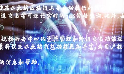   比较TP钱包与以太坊钱包：哪个更适合你？ / 

 guanjianci TP钱包,以太坊钱包,数字货币,区块链,加密货币 /guanjianci 

随着数字货币的普及，越来越多的人开始了解和使用各种数字钱包。在这个背景下，TP钱包和以太坊钱包作为两种常见的选择，吸引了许多用户的关注。本文将深入分析这两种钱包的特点，帮助你做出明智的选择。

什么是TP钱包？
TP钱包是一款多链数字钱包，支持多个区块链网络的资产管理，包括以太坊、比特币、波卡等。TP钱包的设计目标是简化用户体验，使用户能够方便地管理和交易各种数字资产。它具有良好的用户界面，支持多种语言，适合初学者和高级用户使用。
TP钱包的特点包括：安全性高、快速交易、支持多种资产以及便捷的换币功能。用户可以通过TP钱包进行资产的存储、转账、交易以及参与去中心化财经（DeFi）项目等操作。

什么是以太坊钱包？
以太坊钱包是一种专门用于存储和管理以太坊（ETH）及其代币的数字钱包。以太坊平台以其智能合约的功能而闻名，因此以太坊钱包不仅可以存储ETH，还可以管理基于以太坊的各种代币（如ERC-20）。以太坊钱包可分为热钱包和冷钱包，热钱包通常是在线的，便于交易，而冷钱包则更为安全，多用于长期存储。
以太坊钱包的特点包括：强大的智能合约支持、广泛的社区和开发者支持、以及丰富的DApp生态。在以太坊网络上，用户可以参与各种去中心化应用（DApp），例如去中心化交易所、借贷平台等。

TP钱包与以太坊钱包的主要区别
虽然TP钱包和以太坊钱包都是数字钱包，但它们之间存在一些关键区别：
1. **支持的资产范围**：TP钱包支持多种区块链资产，而以太坊钱包主要集中于以太坊及其代币。对于希望管理多种数字资产的用户，TP钱包可能更合适。
2. **用户体验**：TP钱包在用户界面设计上致力于简化操作，使新手用户易于上手；而以太坊钱包的功能更为专业，适合有一定经验的用户。
3. **安全性**：虽然两者都具备一定的安全措施，但冷钱包提供的安全性通常比热钱包更高。如果安全性是你的主要考虑，可能需要额外关注冷钱包的选择。

如何选择适合自己的钱包？
在选择TP钱包和以太坊钱包时，你需要考虑以下几个因素：
1. 你的投资范围：如果你主要投资以太坊及其代币，以太坊钱包可能更为合适；如果你希望管理多种数字资产，TP钱包则是更好的选择。
2. 对安全性的需求：如果你持有大量数字货币，建议使用冷钱包或多层次的安全措施来保护你的资产。
3. 用户界面的友好性：对于新手来说，易用性是决定钱包选择的重要标准。如果你希望快速学习和使用，选择界面简洁的钱包会更好。

TP钱包的优缺点
TP钱包作为一种多链钱包，其优点和缺点值得用户重视：
**优点**：
1. **多链支持**：用户可以在一个钱包管理多个区块链的资产，省去了使用多个钱包的麻烦。
2. **用户友好**：界面直观，适合各种层次的用户。
3. **快速交易**：支持快速的交易确认，用户体验好。
**缺点**：
1. **安全性相对较低**：作为热钱包，TP钱包的安全性无法与硬件冷钱包相比，因此风险较大。
2. **中心化风险**：尽管TP钱包在区块链上运行，但仍可能存在中心化风险。

以太坊钱包的优缺点
作为一款专注于以太坊的数字钱包，以太坊钱包同样有其独特的优缺点：
**优点**：
1. **智能合约支持**：可以轻松与基于以太坊的DApp交互，扩展使用场景。
2. **强大的社区支持**：以太坊拥有庞大的开发者和用户社区，资源丰富。
3. **安全性较高**：许多以太坊钱包提供冷存储选项，适合长期存储资产。
**缺点**：
1. **使用复杂性**：相比于TP钱包，以太坊钱包对新手用户的门槛相对较高。
2. **仅支持以太坊及其代币**：适用范围有限，如果投资多种数字资产，需要额外的钱包。

总结
在比较TP钱包和以太坊钱包时，没有绝对的“好”与“坏”，只有适合与否。选择合适的钱包需根据你的投资需求、使用习惯以及安全需求进行判断。不论选择哪一种，确保遵循安全的存储和交易原则，以保护你的数字资产。

相关问题探讨

1. TP钱包和以太坊钱包的安全性如何？
数字钱包的安全性对于用户而言至关重要。不论选择TP钱包还是以太坊钱包，用户都需了解不同类型钱包的安全特性。TP钱包主要作为热钱包，在线管理资产，有便捷的交易体验，但也意味着暴露在网络攻击和黑客入侵的风险之中。因此，用户在使用TP钱包时，应考虑使用二次验证、强密码等额外的安全措施。
相对而言，以太坊钱包可以分为热钱包和冷钱包。冷钱包是一种离线存储的钱包，极大降低了黑客攻击的风险，适合长期存储大额资产。而热钱包适合日常交易，但安全性相对较低。用户应根据自己的使用需求和资金规模选择合适的钱包类型，并在使用时采取必要的保护措施。

2. 哪种钱包更适合新手用户？
对于新手用户来说，选择钱包时需要考虑易用性和学习曲线。TP钱包凭借其友好的用户界面和简洁的操作步骤，通常被认为是更适合初学者的选择。用户可以无缝操作，包括资金的存取、交易和管理。
相较于TP钱包，以太坊钱包对新手的学习曲线可能更陡峭，尤其是涉及到智能合约和DApp交互时，但如果用户愿意花时间学习，以太坊钱包的强大功能和生态系统无疑是一个优势。总之，初学者应根据自身的学习意愿和需求选择适合的钱包。

3. 在TP钱包中如何进行资产的转账和交易？
在TP钱包中进行资产转账和交易的操作相对简单。用户首先需要打开TP钱包并登录自己的账户。随后，选择“发送”或“转账”选项，输入接收方的地址和转账金额。确认无误后，用户需输入交易密码，并确认交易。
TP钱包也支持多种交易方式，包括直接交易和通过去中心化交易所（DEX）进行换币。通过DEX进行交易时，用户需连接钱包，选择需要交易的交易对，并输入相应的数量和价格。在价格确定后，确认交易即可完成换币操作。总之，TP钱包的设计旨在为用户提供便捷的交易体验。

4. 以太坊钱包的智能合约使用规则是什么？
以太坊钱包具有与智能合约交互的强大功能，用户可以通过发送交易来调用智能合约。首先，用户需要了解什么是智能合约，它是存储在以太坊区块链上并自动执行的代码段。当用户希望与智能合约交互时，只需通过以太坊钱包发送包含相关信息和参数的交易即可。
与智能合约交互时，用户还需注意合约的gas费，即用于处理合约执行的交易费用。这一费用会根据网络拥堵情况有所不同，用户在发送交易前可进行实时的gas价格查询。此外，由于智能合约是不可撤回的，因此对于参数和输入格式的准确性要求较高，用户在交互时需特别小心。

5. TP钱包与以太坊钱包的未来发展趋势如何？
随着区块链技术的不断进步和数字货币的日益普及，数字钱包的市场前景广阔。TP钱包作为一种多链钱包，其发展方向可能朝着更大规模的去中心化资产管理和跨链交易功能迈进。随着更多资产和DApp的接入，TP钱包将致力于提供更好的用户体验和安全保障。
而以太坊钱包则会随着以太坊2.0的推出，逐渐扩展其生态系统，包括更高的交易处理能力和更低的交易成本。智能合约的进一步发展将促使以太坊钱包功能更加丰富，为用户提供更多的机会和挑战。在未来，用户可以期待两种钱包在创新与安全性方面的持续进步。

整体而言，选择TP钱包与以太坊钱包需结合个人需求与使用场景。希望本文的分析和探讨能为你在数字资产管理上提供一些有价值的信息和帮助。