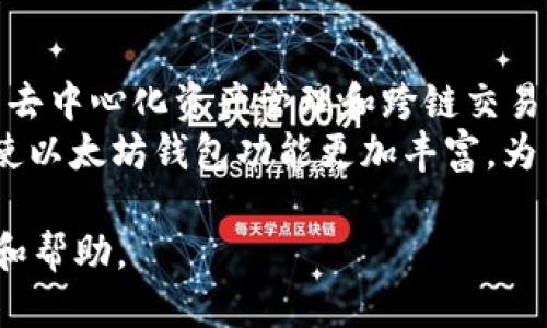   比较TP钱包与以太坊钱包：哪个更适合你？ / 

 guanjianci TP钱包,以太坊钱包,数字货币,区块链,加密货币 /guanjianci 

随着数字货币的普及，越来越多的人开始了解和使用各种数字钱包。在这个背景下，TP钱包和以太坊钱包作为两种常见的选择，吸引了许多用户的关注。本文将深入分析这两种钱包的特点，帮助你做出明智的选择。

什么是TP钱包？
TP钱包是一款多链数字钱包，支持多个区块链网络的资产管理，包括以太坊、比特币、波卡等。TP钱包的设计目标是简化用户体验，使用户能够方便地管理和交易各种数字资产。它具有良好的用户界面，支持多种语言，适合初学者和高级用户使用。
TP钱包的特点包括：安全性高、快速交易、支持多种资产以及便捷的换币功能。用户可以通过TP钱包进行资产的存储、转账、交易以及参与去中心化财经（DeFi）项目等操作。

什么是以太坊钱包？
以太坊钱包是一种专门用于存储和管理以太坊（ETH）及其代币的数字钱包。以太坊平台以其智能合约的功能而闻名，因此以太坊钱包不仅可以存储ETH，还可以管理基于以太坊的各种代币（如ERC-20）。以太坊钱包可分为热钱包和冷钱包，热钱包通常是在线的，便于交易，而冷钱包则更为安全，多用于长期存储。
以太坊钱包的特点包括：强大的智能合约支持、广泛的社区和开发者支持、以及丰富的DApp生态。在以太坊网络上，用户可以参与各种去中心化应用（DApp），例如去中心化交易所、借贷平台等。

TP钱包与以太坊钱包的主要区别
虽然TP钱包和以太坊钱包都是数字钱包，但它们之间存在一些关键区别：
1. **支持的资产范围**：TP钱包支持多种区块链资产，而以太坊钱包主要集中于以太坊及其代币。对于希望管理多种数字资产的用户，TP钱包可能更合适。
2. **用户体验**：TP钱包在用户界面设计上致力于简化操作，使新手用户易于上手；而以太坊钱包的功能更为专业，适合有一定经验的用户。
3. **安全性**：虽然两者都具备一定的安全措施，但冷钱包提供的安全性通常比热钱包更高。如果安全性是你的主要考虑，可能需要额外关注冷钱包的选择。

如何选择适合自己的钱包？
在选择TP钱包和以太坊钱包时，你需要考虑以下几个因素：
1. 你的投资范围：如果你主要投资以太坊及其代币，以太坊钱包可能更为合适；如果你希望管理多种数字资产，TP钱包则是更好的选择。
2. 对安全性的需求：如果你持有大量数字货币，建议使用冷钱包或多层次的安全措施来保护你的资产。
3. 用户界面的友好性：对于新手来说，易用性是决定钱包选择的重要标准。如果你希望快速学习和使用，选择界面简洁的钱包会更好。

TP钱包的优缺点
TP钱包作为一种多链钱包，其优点和缺点值得用户重视：
**优点**：
1. **多链支持**：用户可以在一个钱包管理多个区块链的资产，省去了使用多个钱包的麻烦。
2. **用户友好**：界面直观，适合各种层次的用户。
3. **快速交易**：支持快速的交易确认，用户体验好。
**缺点**：
1. **安全性相对较低**：作为热钱包，TP钱包的安全性无法与硬件冷钱包相比，因此风险较大。
2. **中心化风险**：尽管TP钱包在区块链上运行，但仍可能存在中心化风险。

以太坊钱包的优缺点
作为一款专注于以太坊的数字钱包，以太坊钱包同样有其独特的优缺点：
**优点**：
1. **智能合约支持**：可以轻松与基于以太坊的DApp交互，扩展使用场景。
2. **强大的社区支持**：以太坊拥有庞大的开发者和用户社区，资源丰富。
3. **安全性较高**：许多以太坊钱包提供冷存储选项，适合长期存储资产。
**缺点**：
1. **使用复杂性**：相比于TP钱包，以太坊钱包对新手用户的门槛相对较高。
2. **仅支持以太坊及其代币**：适用范围有限，如果投资多种数字资产，需要额外的钱包。

总结
在比较TP钱包和以太坊钱包时，没有绝对的“好”与“坏”，只有适合与否。选择合适的钱包需根据你的投资需求、使用习惯以及安全需求进行判断。不论选择哪一种，确保遵循安全的存储和交易原则，以保护你的数字资产。

相关问题探讨

1. TP钱包和以太坊钱包的安全性如何？
数字钱包的安全性对于用户而言至关重要。不论选择TP钱包还是以太坊钱包，用户都需了解不同类型钱包的安全特性。TP钱包主要作为热钱包，在线管理资产，有便捷的交易体验，但也意味着暴露在网络攻击和黑客入侵的风险之中。因此，用户在使用TP钱包时，应考虑使用二次验证、强密码等额外的安全措施。
相对而言，以太坊钱包可以分为热钱包和冷钱包。冷钱包是一种离线存储的钱包，极大降低了黑客攻击的风险，适合长期存储大额资产。而热钱包适合日常交易，但安全性相对较低。用户应根据自己的使用需求和资金规模选择合适的钱包类型，并在使用时采取必要的保护措施。

2. 哪种钱包更适合新手用户？
对于新手用户来说，选择钱包时需要考虑易用性和学习曲线。TP钱包凭借其友好的用户界面和简洁的操作步骤，通常被认为是更适合初学者的选择。用户可以无缝操作，包括资金的存取、交易和管理。
相较于TP钱包，以太坊钱包对新手的学习曲线可能更陡峭，尤其是涉及到智能合约和DApp交互时，但如果用户愿意花时间学习，以太坊钱包的强大功能和生态系统无疑是一个优势。总之，初学者应根据自身的学习意愿和需求选择适合的钱包。

3. 在TP钱包中如何进行资产的转账和交易？
在TP钱包中进行资产转账和交易的操作相对简单。用户首先需要打开TP钱包并登录自己的账户。随后，选择“发送”或“转账”选项，输入接收方的地址和转账金额。确认无误后，用户需输入交易密码，并确认交易。
TP钱包也支持多种交易方式，包括直接交易和通过去中心化交易所（DEX）进行换币。通过DEX进行交易时，用户需连接钱包，选择需要交易的交易对，并输入相应的数量和价格。在价格确定后，确认交易即可完成换币操作。总之，TP钱包的设计旨在为用户提供便捷的交易体验。

4. 以太坊钱包的智能合约使用规则是什么？
以太坊钱包具有与智能合约交互的强大功能，用户可以通过发送交易来调用智能合约。首先，用户需要了解什么是智能合约，它是存储在以太坊区块链上并自动执行的代码段。当用户希望与智能合约交互时，只需通过以太坊钱包发送包含相关信息和参数的交易即可。
与智能合约交互时，用户还需注意合约的gas费，即用于处理合约执行的交易费用。这一费用会根据网络拥堵情况有所不同，用户在发送交易前可进行实时的gas价格查询。此外，由于智能合约是不可撤回的，因此对于参数和输入格式的准确性要求较高，用户在交互时需特别小心。

5. TP钱包与以太坊钱包的未来发展趋势如何？
随着区块链技术的不断进步和数字货币的日益普及，数字钱包的市场前景广阔。TP钱包作为一种多链钱包，其发展方向可能朝着更大规模的去中心化资产管理和跨链交易功能迈进。随着更多资产和DApp的接入，TP钱包将致力于提供更好的用户体验和安全保障。
而以太坊钱包则会随着以太坊2.0的推出，逐渐扩展其生态系统，包括更高的交易处理能力和更低的交易成本。智能合约的进一步发展将促使以太坊钱包功能更加丰富，为用户提供更多的机会和挑战。在未来，用户可以期待两种钱包在创新与安全性方面的持续进步。

整体而言，选择TP钱包与以太坊钱包需结合个人需求与使用场景。希望本文的分析和探讨能为你在数字资产管理上提供一些有价值的信息和帮助。
