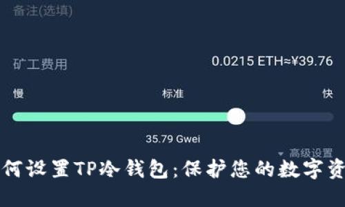 如何设置TP冷钱包：保护您的数字资产