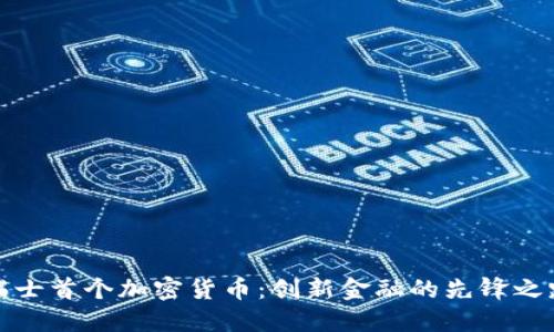 瑞士首个加密货币：创新金融的先锋之路