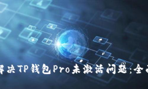 如何解决TP钱包Pro未激活问题：全面指南