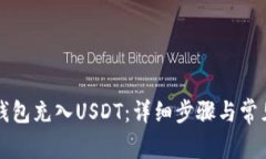 如何向TP钱包充入USDT：详细步骤与常见问题解析