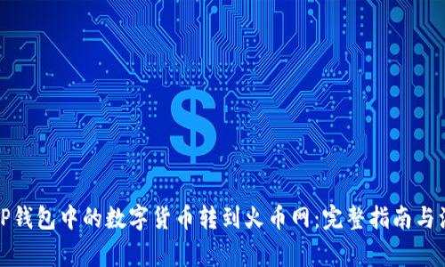 如何将TP钱包中的数字货币转到火币网：完整指南与注意事项