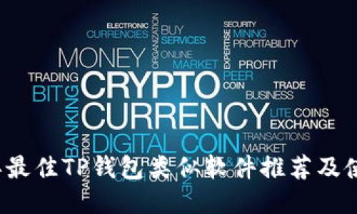 2023年最佳TP钱包类似软件推荐及使用指南