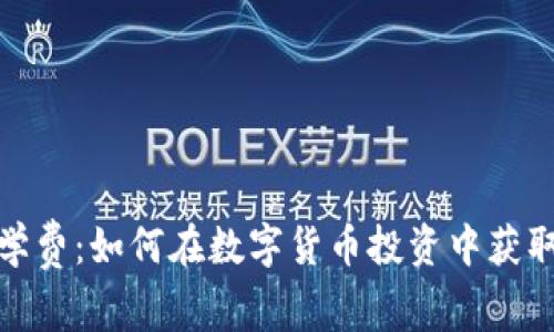 加密货币学费：如何在数字货币投资中获取最大回报