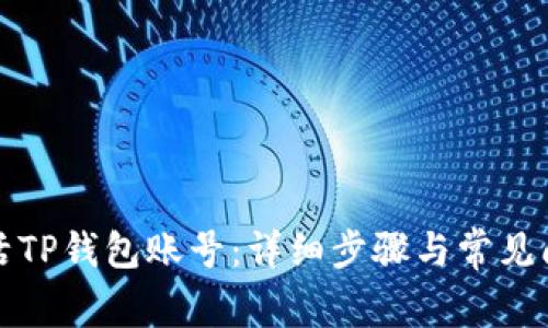 如何激活TP钱包账号：详细步骤与常见问题解答