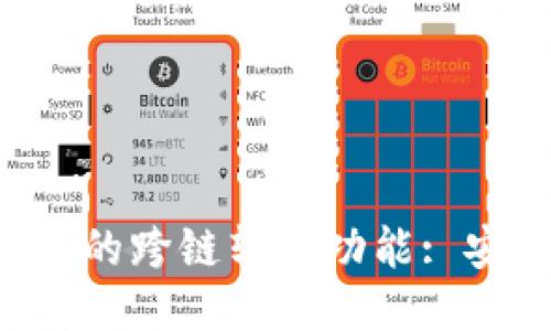 深入探索TP钱包的跨链转账功能: 安全、便捷与高效