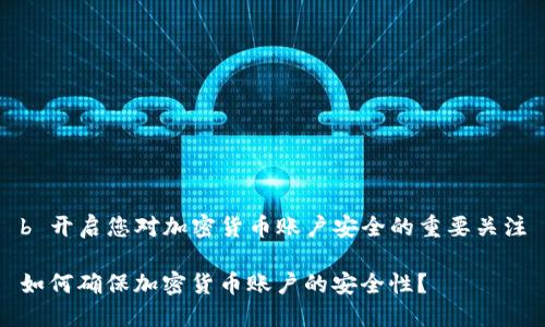 b 开启您对加密货币账户安全的重要关注

如何确保加密货币账户的安全性？