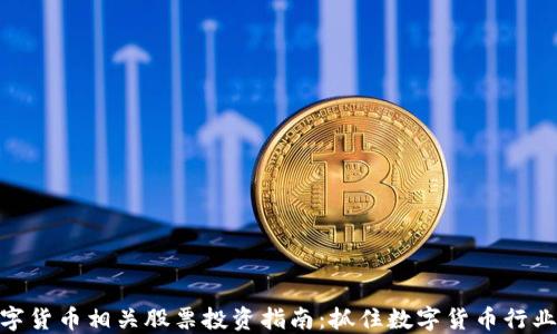 
加密数字货币相关股票投资指南：抓住数字货币行业的机会