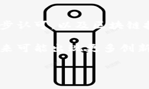   悉尼大学与加密货币：未来金融的教育先锋 / 

 guanjianci 悉尼大学, 加密货币, 区块链, 金融教育 /guanjianci 

在当今快速发展的数字时代，加密货币不仅改变了金融的运作方式，还在各大高校的课程设置中占据了一席之地。作为澳大利亚最具声望的学府之一，悉尼大学在数字货币和区块链技术的教学与研究方面采取了积极的态度。本文将详细探讨悉尼大学在加密货币领域的表现、课程设置、行业合作以及对学生未来职业发展的影响。同时，我们也将解答一些与此主题相关的重要问题。

1. 悉尼大学的加密货币教育背景

悉尼大学成立于1850年，是澳大利亚历史最悠久的大学之一，近年来，该校在金融科技（FinTech）和加密货币领域迅速发展。随着加密货币的兴起，许多学生对这种新兴市场产生了浓厚的兴趣。悉尼大学在此背景下，积极构建与加密货币相关的课程，以培养学生的相关技能和知识。

为满足学生的需求，悉尼大学开设了多门与加密货币和区块链技术相关的课程。这些课程涵盖了从基础的金融学课程到专业的区块链开发和加密货币投资分析等多个方面。悉尼大学的的“金融科技与创新”课程尤为突出，致力于提升学生在金融科技领域的竞争力。

2. 加密货币课程的结构与内容

悉尼大学的加密货币课程结构合理，内容丰富。一方面，课程包括关于区块链技术的基础知识，另一方面也涵盖了加密资产的经济学、法律法规、市场动向和风险管理等方面。通过这些课程，学生不仅能够理解加密货币的运作机制，还能掌握如何在实务中应用这些理论知识。

例如，《数字货币的实务与监管》课程涉及了对比特币、以太坊等主要加密货币的交易机制，同时分析各国对加密货币的监管政策。这一课程帮助学生建立起对加密货币市场的全面认识，以及对金融合规性的理解。

3. 悉尼大学与业界的合作与实习机会

悉尼大学注重与行业的联系，积极寻求与金融科技公司和加密货币交易所的合作。这为学生提供了宝贵的实践机会。通过这些合作，学生不仅能够在课堂上学习理论，还能在实际操作中应用所学知识。

例如，悉尼大学可能会与某些知名的加密货币交易所合作，提供实习机会或联合研究项目。学生可以参与到真实的加密交易环境中，通过实践了解市场动态以及交易策略的有效性。这种实习经历不仅丰富了学生的求职材料，也为日后的职业生涯奠定了基础。

4. 学生如何利用加密货币课程提升职业竞争力

在全球数字化转型的背景下，金融科技领域越来越受到重视。悉尼大学的加密货币课程使学生能够掌握前沿的金融科技知识，提高就业竞争力。学生毕业后，能够在银行、金融科技公司和政府机构等多个行业找到相关工作。

此外，拥有加密货币相关知识的学生能够进入不断扩展的区块链产业，关注加密货币、去中心化金融（DeFi）、智能合约等领域。毕业生可以担任金融分析师、区块链开发者，以及合规顾问等职位，作为行业的前沿者，引领数字货币的未来。

5. 未来的前景与挑战

尽管悉尼大学在加密货币教育方面已经布局，但行业仍面临诸多挑战。市场的不确定性、监管的变化及技术的迅速发展，使学生必须时刻保持对最新动态的关注。悉尼大学的课程需要不断跟进这些变化，以确保学生所学内容是最新的、最相关的。

最终，加密货币的教育未来将取决于技术的发展和市场的变化。悉尼大学的努力和创新，有望为学生提供更好的学习体验和职业发展道路，同时为整个金融教育领域树立模范。

总结而言，悉尼大学在加密货币教育方面的探索不仅丰富了学术界的内容，也为学生进入日益扩展的数字货币行业铺平了道路。随着加密货币的持续进阶，未来将会有人才将在这一领域中发挥越来越重要的作用。

问题与解答

问题一：为什么加密货币课程在当前学术体系中如此重要？

随着加密货币和区块链技术的快速崛起，金融行业正在经历前所未有的变革。传统金融体系面临着数字资产的冲击，这使得对加密货币的理解变得尤为重要。在这种情况下，加密货币课程的设置帮助学生紧跟技术发展的步伐，不断更新知识体系，培养适应数字经济的能力。

另一方面，加密货币带来的新颖市场机会需要有专业知识的人才。金融机构、科技公司和政府都急需能够理解加密市场和区块链技术的专业人才。悉尼大学等高等教育机构意识到这一点，迅速调整课程设置，以便为学生提供必要的知识和技能。这不仅能提高学生的职业竞争力，同时也能为整个社会培养更多懂得数字货币的人才。

问题二：加密货币课程的学生需要具备怎样的前置知识？

尽管加密货币课程致力于教授相关领域知识，但学生在入学前具备一定的背景知识将有助于他们更快地融入学习。通常，学生应具备一定的经济学、金融学基础，同时也了解计算机科学、数学等技术背景。这些知识可以帮助他们更好地理解区块链的运作及加密货币的生成与交易机制。

除了学术背景，学生还应保持对新闻和科技动态的敏感性。加密货币市场不断变化，新的法规和技术层出不穷。了解这些变化能够帮助学生更好地把握学习进度，及时调整他们对课程的侧重点。

问题三：悉尼大学的加密货币课程在国际范围内的比较如何？

悉尼大学在加密货币教育上的投入使其在国际范围内具有竞争力。与其他国家的顶尖大学，如麻省理工学院（MIT）、斯坦福大学和牛津大学等相比，悉尼大学在课程设置的灵活性和实践机会的多样性方面表现不俗。学生不仅吸收理论知识，还能通过实习等方式将知识转化为实践。

然而，考虑到这些院校在行业资源、校友网络和行业影响力等方面的差异，实际上在某些领域，悉尼大学可能仍需进一步提升。例如，MIT在区块链研究方面的影响力毋庸置疑，且他们将加密货币作为金融课程的重要组成部分，更加注重培养学生的创造性解决方案。

问题四：加密货币课程的评价标准是什么？

加密货币课程的有效性主要通过以下几种方式进行评估：首先是学生的期末考试和课程作业，这些通常考察学生对课程内容的理解和应用能力。其次，实践项目的质量也是衡量课程成功与否的重要指标。学生如何将理论知识应用于真实世界的项目中，直接关乎课程的有效性。

另外，学生的就业率和职业发展也可以成为评估标准。毕业生在金融科技或相关行业的表现，反过来也能够说明课程与实际工作的相关性和有效性。因此，课程的设计者需要定期收集反馈，并根据市场需求不断调整课程内容和结构。

问题五：全球加密货币市场的未来趋势如何？

全球加密货币市场近年来的迅猛发展引发了广泛关注。专家们普遍认为，未来加密货币市场将呈现出多元化、规范化的趋势。这一趋势的背后，离不开全球金融市场对数字货币的逐步认可，以及区块链技术的广泛应用。

与此同时，各国政府对加密货币的监管政策也将会进一步明确，这不仅将使得市场秩序得以规范，同时也提高了投资者的信心。随着更多企业和机构对数字货币的兴趣不断加深，未来可能出现更多创新的金融产品，进一步推动市场的发展。

综合来看，悉尼大学等学府在加密货币教育的积极探索，无疑为推动全球数字货币市场的健康发展贡献了力量。通过培养专业人才，我们能够更好地迎接未来金融科技的挑战。