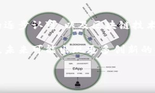   悉尼大学与加密货币：未来金融的教育先锋 / 

 guanjianci 悉尼大学, 加密货币, 区块链, 金融教育 /guanjianci 

在当今快速发展的数字时代，加密货币不仅改变了金融的运作方式，还在各大高校的课程设置中占据了一席之地。作为澳大利亚最具声望的学府之一，悉尼大学在数字货币和区块链技术的教学与研究方面采取了积极的态度。本文将详细探讨悉尼大学在加密货币领域的表现、课程设置、行业合作以及对学生未来职业发展的影响。同时，我们也将解答一些与此主题相关的重要问题。

1. 悉尼大学的加密货币教育背景

悉尼大学成立于1850年，是澳大利亚历史最悠久的大学之一，近年来，该校在金融科技（FinTech）和加密货币领域迅速发展。随着加密货币的兴起，许多学生对这种新兴市场产生了浓厚的兴趣。悉尼大学在此背景下，积极构建与加密货币相关的课程，以培养学生的相关技能和知识。

为满足学生的需求，悉尼大学开设了多门与加密货币和区块链技术相关的课程。这些课程涵盖了从基础的金融学课程到专业的区块链开发和加密货币投资分析等多个方面。悉尼大学的的“金融科技与创新”课程尤为突出，致力于提升学生在金融科技领域的竞争力。

2. 加密货币课程的结构与内容

悉尼大学的加密货币课程结构合理，内容丰富。一方面，课程包括关于区块链技术的基础知识，另一方面也涵盖了加密资产的经济学、法律法规、市场动向和风险管理等方面。通过这些课程，学生不仅能够理解加密货币的运作机制，还能掌握如何在实务中应用这些理论知识。

例如，《数字货币的实务与监管》课程涉及了对比特币、以太坊等主要加密货币的交易机制，同时分析各国对加密货币的监管政策。这一课程帮助学生建立起对加密货币市场的全面认识，以及对金融合规性的理解。

3. 悉尼大学与业界的合作与实习机会

悉尼大学注重与行业的联系，积极寻求与金融科技公司和加密货币交易所的合作。这为学生提供了宝贵的实践机会。通过这些合作，学生不仅能够在课堂上学习理论，还能在实际操作中应用所学知识。

例如，悉尼大学可能会与某些知名的加密货币交易所合作，提供实习机会或联合研究项目。学生可以参与到真实的加密交易环境中，通过实践了解市场动态以及交易策略的有效性。这种实习经历不仅丰富了学生的求职材料，也为日后的职业生涯奠定了基础。

4. 学生如何利用加密货币课程提升职业竞争力

在全球数字化转型的背景下，金融科技领域越来越受到重视。悉尼大学的加密货币课程使学生能够掌握前沿的金融科技知识，提高就业竞争力。学生毕业后，能够在银行、金融科技公司和政府机构等多个行业找到相关工作。

此外，拥有加密货币相关知识的学生能够进入不断扩展的区块链产业，关注加密货币、去中心化金融（DeFi）、智能合约等领域。毕业生可以担任金融分析师、区块链开发者，以及合规顾问等职位，作为行业的前沿者，引领数字货币的未来。

5. 未来的前景与挑战

尽管悉尼大学在加密货币教育方面已经布局，但行业仍面临诸多挑战。市场的不确定性、监管的变化及技术的迅速发展，使学生必须时刻保持对最新动态的关注。悉尼大学的课程需要不断跟进这些变化，以确保学生所学内容是最新的、最相关的。

最终，加密货币的教育未来将取决于技术的发展和市场的变化。悉尼大学的努力和创新，有望为学生提供更好的学习体验和职业发展道路，同时为整个金融教育领域树立模范。

总结而言，悉尼大学在加密货币教育方面的探索不仅丰富了学术界的内容，也为学生进入日益扩展的数字货币行业铺平了道路。随着加密货币的持续进阶，未来将会有人才将在这一领域中发挥越来越重要的作用。

问题与解答

问题一：为什么加密货币课程在当前学术体系中如此重要？

随着加密货币和区块链技术的快速崛起，金融行业正在经历前所未有的变革。传统金融体系面临着数字资产的冲击，这使得对加密货币的理解变得尤为重要。在这种情况下，加密货币课程的设置帮助学生紧跟技术发展的步伐，不断更新知识体系，培养适应数字经济的能力。

另一方面，加密货币带来的新颖市场机会需要有专业知识的人才。金融机构、科技公司和政府都急需能够理解加密市场和区块链技术的专业人才。悉尼大学等高等教育机构意识到这一点，迅速调整课程设置，以便为学生提供必要的知识和技能。这不仅能提高学生的职业竞争力，同时也能为整个社会培养更多懂得数字货币的人才。

问题二：加密货币课程的学生需要具备怎样的前置知识？

尽管加密货币课程致力于教授相关领域知识，但学生在入学前具备一定的背景知识将有助于他们更快地融入学习。通常，学生应具备一定的经济学、金融学基础，同时也了解计算机科学、数学等技术背景。这些知识可以帮助他们更好地理解区块链的运作及加密货币的生成与交易机制。

除了学术背景，学生还应保持对新闻和科技动态的敏感性。加密货币市场不断变化，新的法规和技术层出不穷。了解这些变化能够帮助学生更好地把握学习进度，及时调整他们对课程的侧重点。

问题三：悉尼大学的加密货币课程在国际范围内的比较如何？

悉尼大学在加密货币教育上的投入使其在国际范围内具有竞争力。与其他国家的顶尖大学，如麻省理工学院（MIT）、斯坦福大学和牛津大学等相比，悉尼大学在课程设置的灵活性和实践机会的多样性方面表现不俗。学生不仅吸收理论知识，还能通过实习等方式将知识转化为实践。

然而，考虑到这些院校在行业资源、校友网络和行业影响力等方面的差异，实际上在某些领域，悉尼大学可能仍需进一步提升。例如，MIT在区块链研究方面的影响力毋庸置疑，且他们将加密货币作为金融课程的重要组成部分，更加注重培养学生的创造性解决方案。

问题四：加密货币课程的评价标准是什么？

加密货币课程的有效性主要通过以下几种方式进行评估：首先是学生的期末考试和课程作业，这些通常考察学生对课程内容的理解和应用能力。其次，实践项目的质量也是衡量课程成功与否的重要指标。学生如何将理论知识应用于真实世界的项目中，直接关乎课程的有效性。

另外，学生的就业率和职业发展也可以成为评估标准。毕业生在金融科技或相关行业的表现，反过来也能够说明课程与实际工作的相关性和有效性。因此，课程的设计者需要定期收集反馈，并根据市场需求不断调整课程内容和结构。

问题五：全球加密货币市场的未来趋势如何？

全球加密货币市场近年来的迅猛发展引发了广泛关注。专家们普遍认为，未来加密货币市场将呈现出多元化、规范化的趋势。这一趋势的背后，离不开全球金融市场对数字货币的逐步认可，以及区块链技术的广泛应用。

与此同时，各国政府对加密货币的监管政策也将会进一步明确，这不仅将使得市场秩序得以规范，同时也提高了投资者的信心。随着更多企业和机构对数字货币的兴趣不断加深，未来可能出现更多创新的金融产品，进一步推动市场的发展。

综合来看，悉尼大学等学府在加密货币教育的积极探索，无疑为推动全球数字货币市场的健康发展贡献了力量。通过培养专业人才，我们能够更好地迎接未来金融科技的挑战。